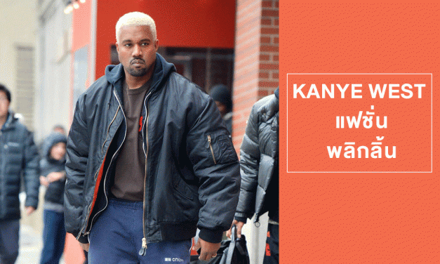 KANYE WEST แฟชั่นพลิกลิ้นในนิวยอร์ก แฟชั่นวีค