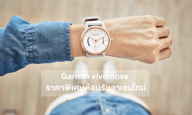 เติมความหวานแบบ low-fat ด้วย Garmin vivomove ราคาพิเศษต้อนรับวาเลนไทน์