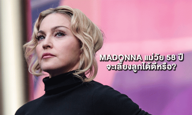 MADONNA แม่วัย 58 ปีจะเลี้ยงลูกได้ดีหรือ?