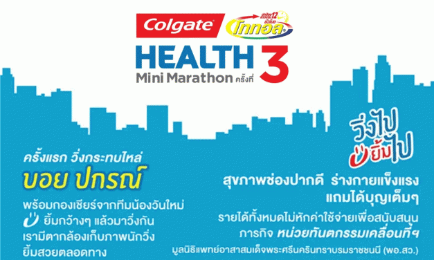 คอลเกต โททอล จัดกิจกรรม “Colgate Total Health Mini Marathon ครั้งที่ 3”