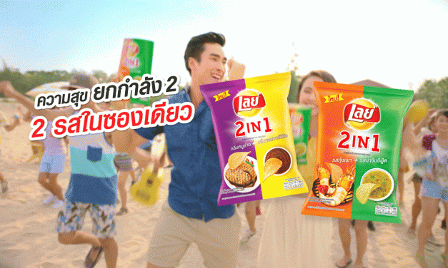 “เลย์” ระเบิดความชิล!! ผ่านแคมเปญล่าสุด “เลย์ ทูอินวัน (Lay’s 2IN1)” ความสุขยกกำลัง 2