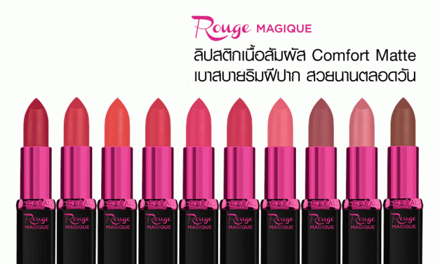 L’Oreal Paris Rouge Magique  แมทเบาสบายริมฝีปาก