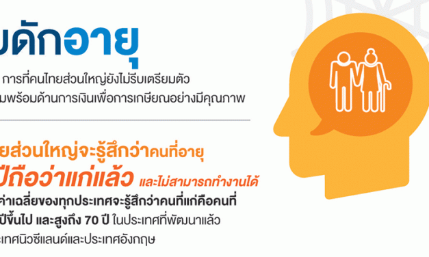 3 สิ่งที่คนวัยเกษียณอยากบอกให้คุณรู้ในวันนี้