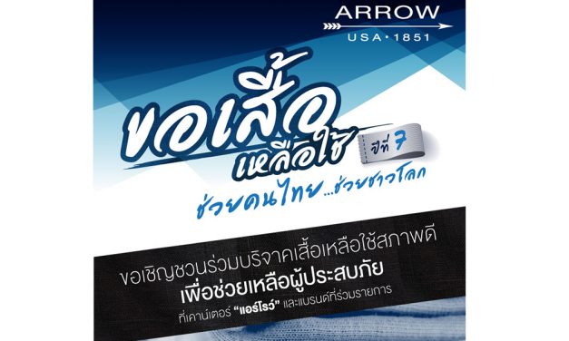 ‘ARROW’ ชวนคนไทยร่วมบริจาคเสื้อเหลือใช้ ช่วยเหลือผู้ประสบภัย