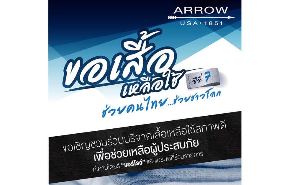 ‘ARROW’ ชวนคนไทยร่วมบริจาคเสื้อเหลือใช้ ช่วยเหลือผู้ประสบภัย