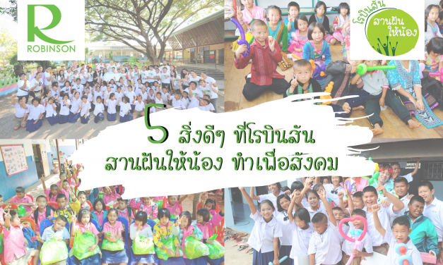 ‘5 สิ่งดีๆ’ ที่โรบินสัน สานฝันให้น้องทำเพื่อสังคม