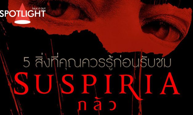 5 สิ่งที่คุณควรรู้ก่อนเผชิญหน้า ‘ความกลัว’  ใน ‘Suspiria’