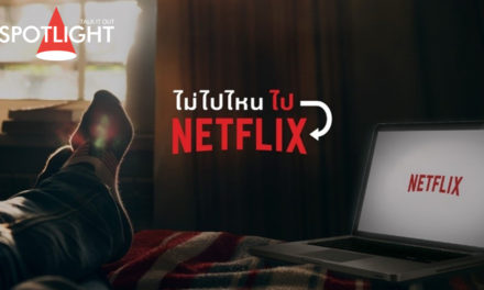 Netflix ส่งแคมเปญ #ไม่ไปไหนไปNetflix