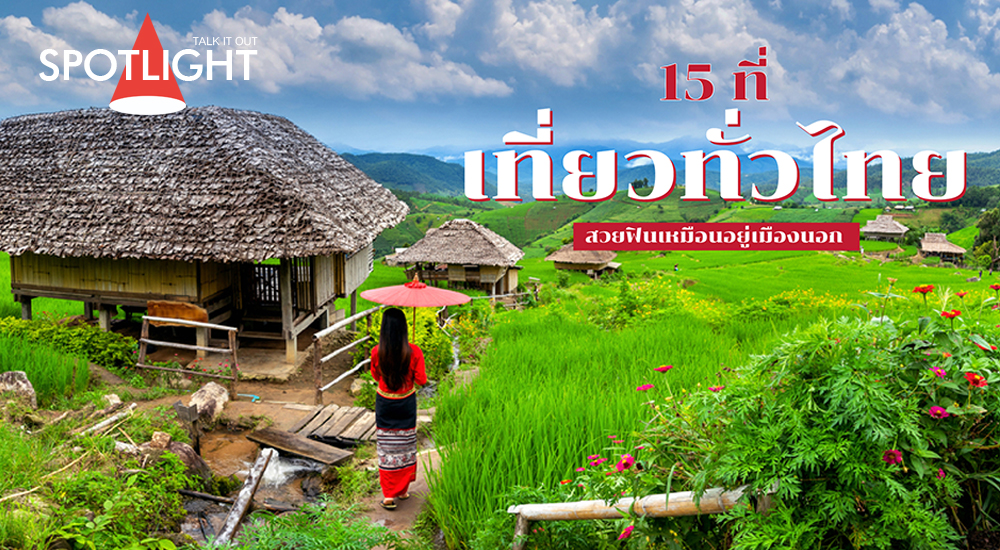 15 ที่เที่ยวทั่วไทยสวยฟินเหมือนอยู่เมืองนอก