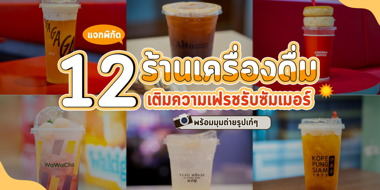 MEGA REFRESHING SEASON เสิร์ฟเครื่องดื่มสุดเฟรช