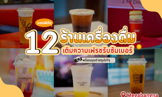 MEGA REFRESHING SEASON เสิร์ฟเครื่องดื่มสุดเฟรช